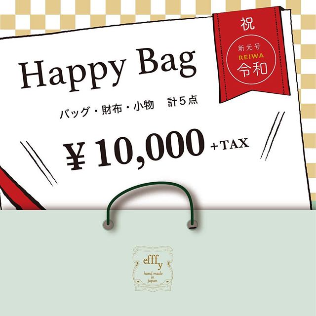 HAPPY BAG令和　福袋¥10,000＋TAX新しい元号の時代がもっとずっとハッピーになりますようにそんな想いをこめた福袋。バッグ・財布・小物　計５点を詰め込みました。手に入れたらきっとしあわせ️ .#efffy#エフィー#Wallet#ウォレット#革小物#財布#バッグ#ItalianMaterial#Pochette#ポシェット#ロングウォレット#二つ折り財布#ボックス型コイン財布#カラフル小物#春色財布#牛革財布#春夏新作革小物#イタリア製クロコエンボスラメエナメル加工牛革#2waybag#春財布#春ショルダー#春コーデ#GWトラベル#福袋