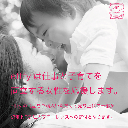 efffyは仕事と子育てを両立する女性を応援します。